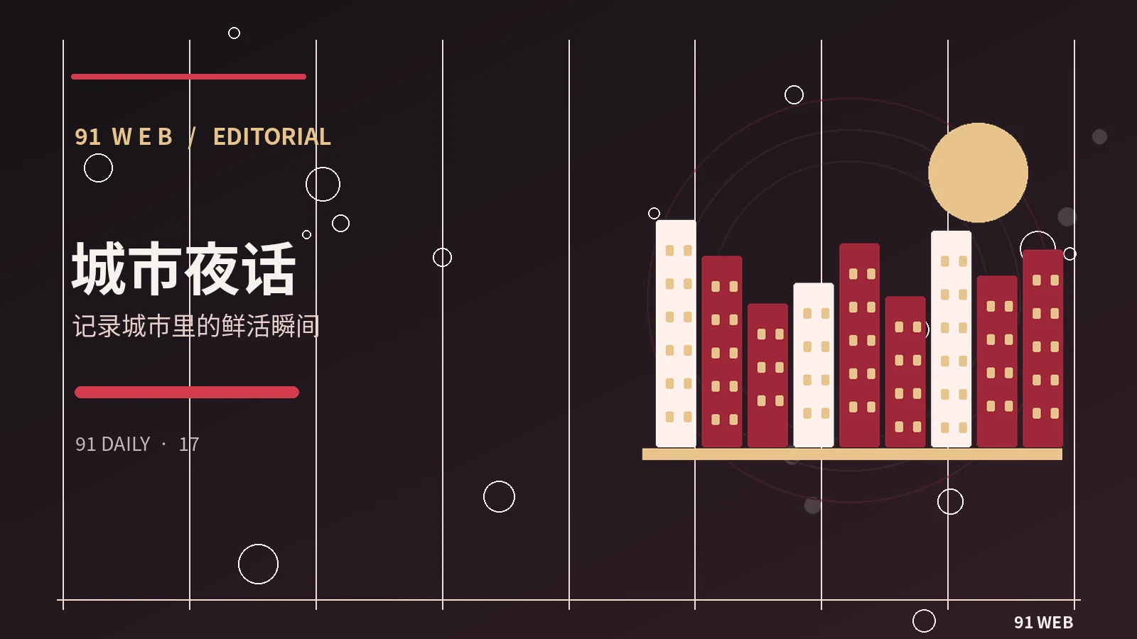 夜间城市公共空间的观察笔记