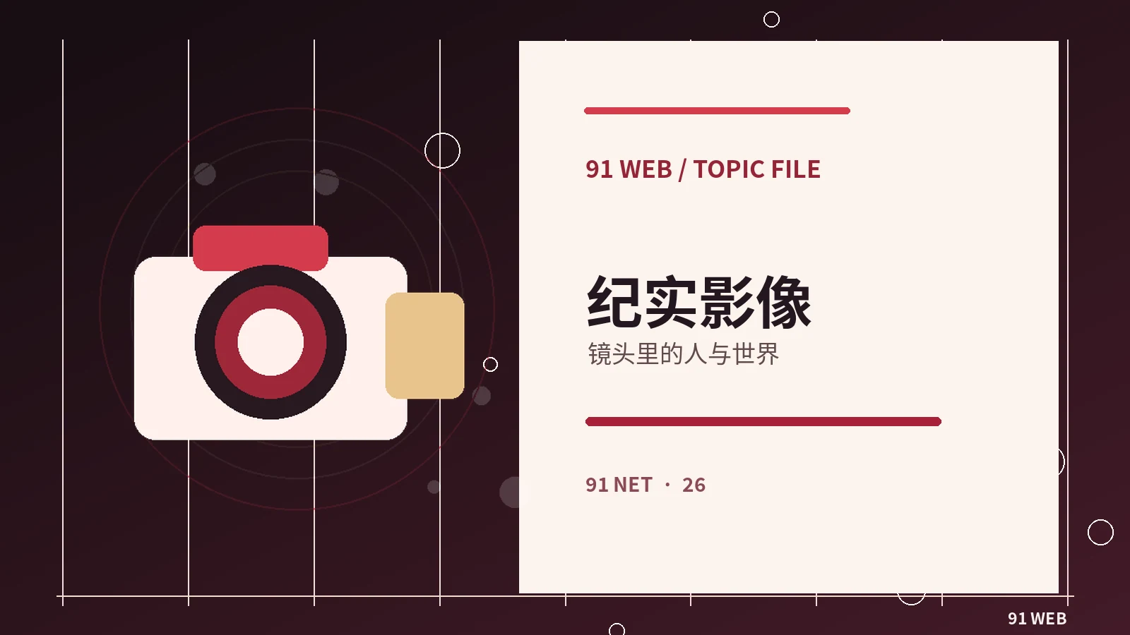 纪录影像中的镜头与证据