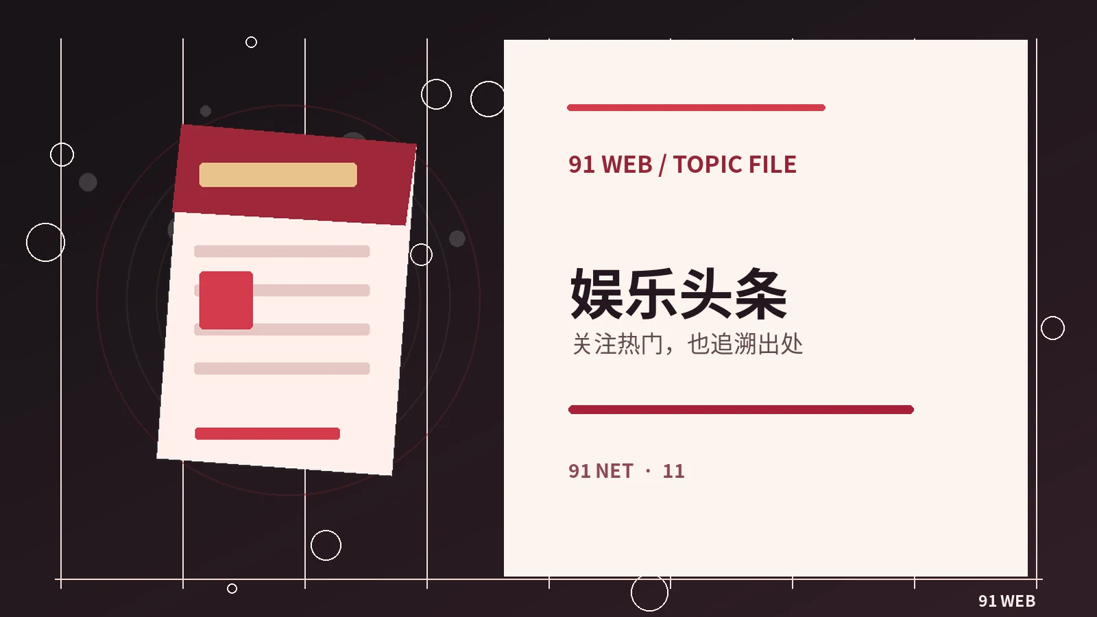 把娱乐头条读出上下文