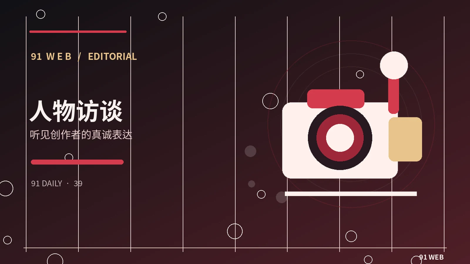 阅读创作者公开访谈的正确方式