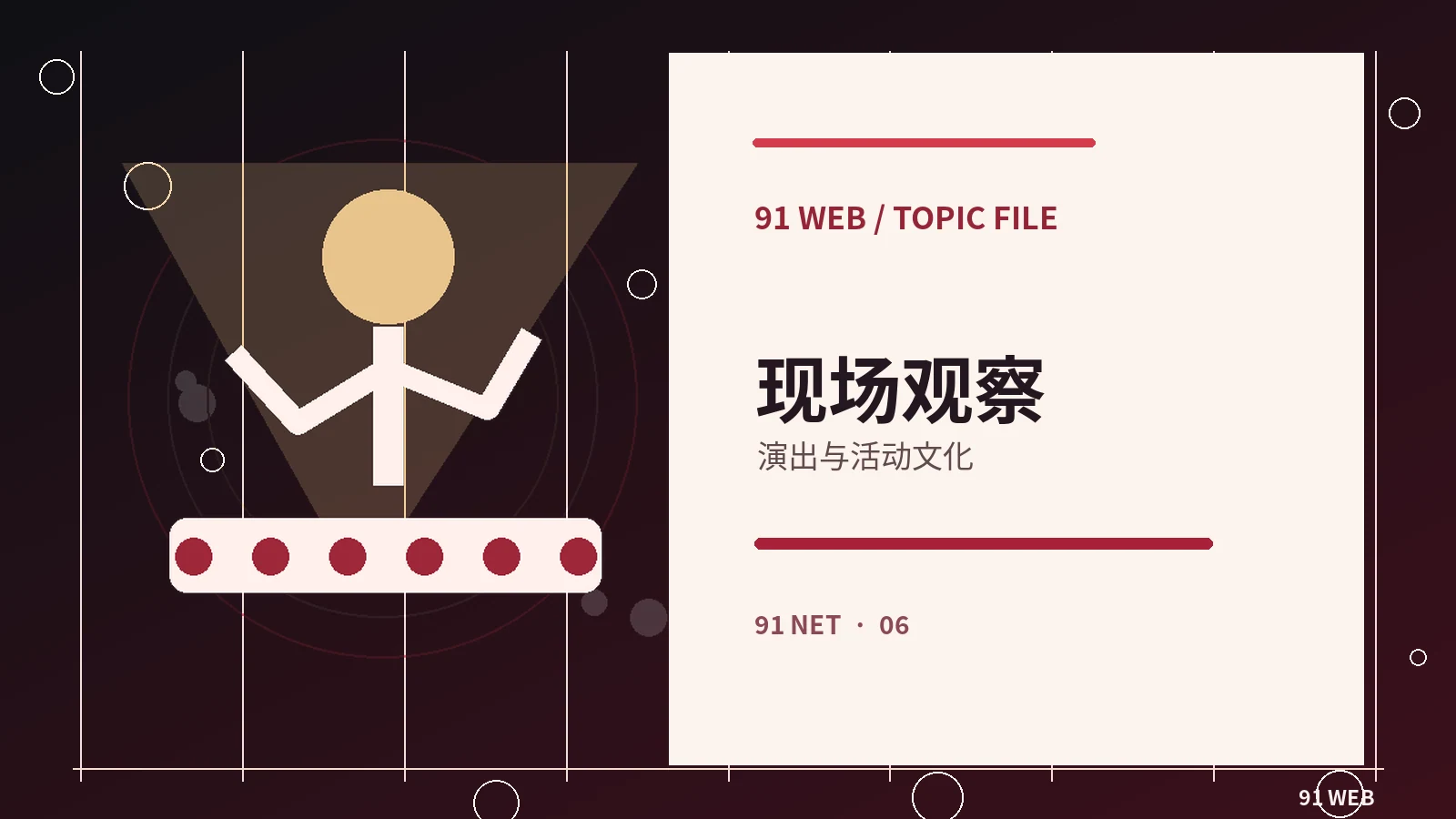 一场公开文化活动的报道方法