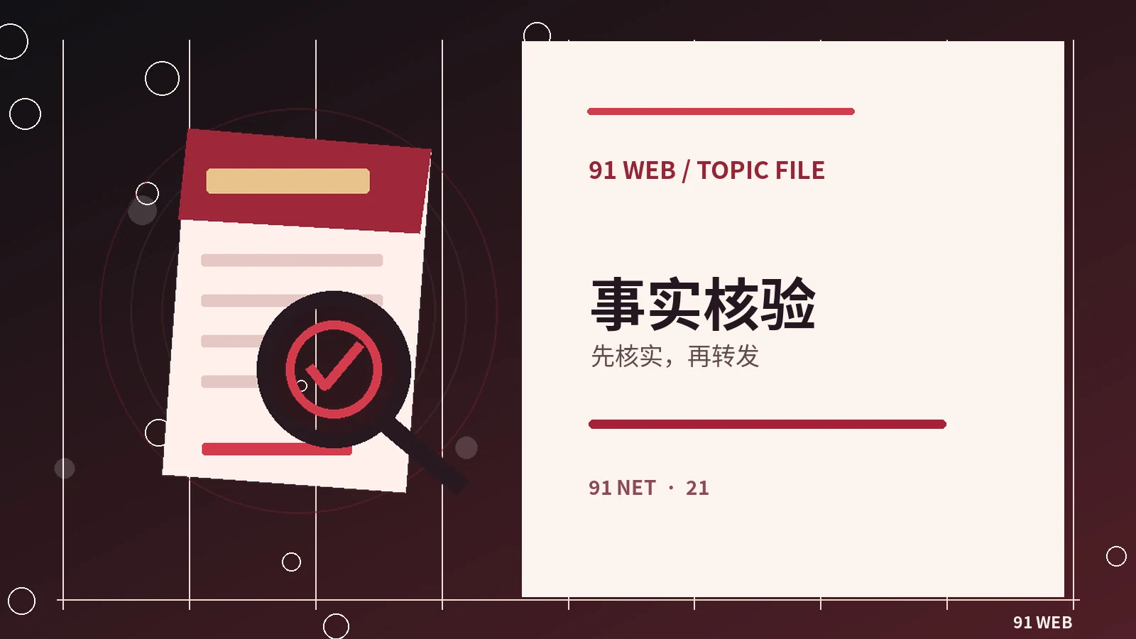 社区核验讨论的证据标准